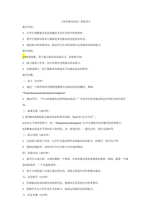 人教版九年级全册Unit 5 What are the shirts made of_被动语态教案设计.docx
