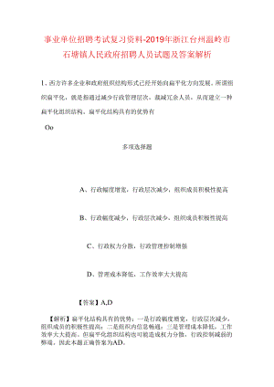 事业单位招聘考试复习资料-2019年浙江台州温岭市石塘镇人民政府招聘人员试题及答案解析.docx