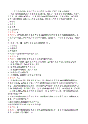 社会工作者考试：社会工作法规与政策（中级）试题及答案（题库版）.docx