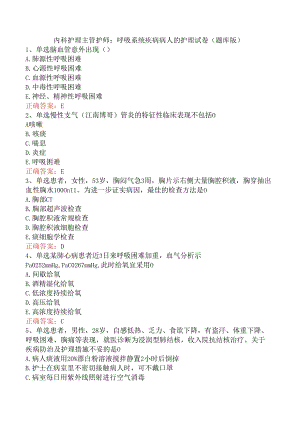 内科护理主管护师：呼吸系统疾病病人的护理试卷（题库版）.docx