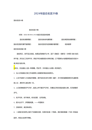 2024年励志名言39条.docx