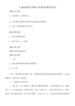 人教版课文《湖心亭看雪》教学设计.docx