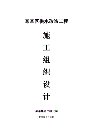 平朔安家岭矿区供水改造工程施工组织设计.doc