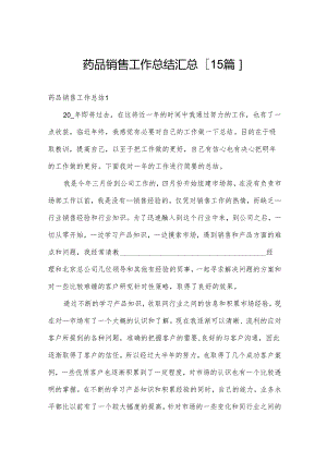 药品销售工作总结汇总[15篇].docx