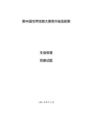 第46届世界技能大赛贵州省选拔赛车身修理竞赛试题.docx