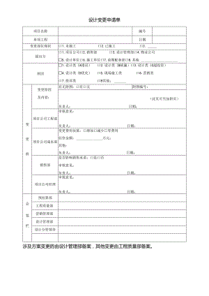 05 设计变更申请单.docx