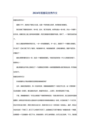 2024年剪窗花优秀作文.docx