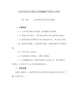 上海闸北区消防支队2024部门决算.docx