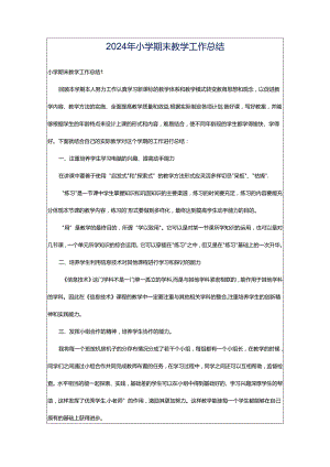2024年小学期末教学工作总结.docx