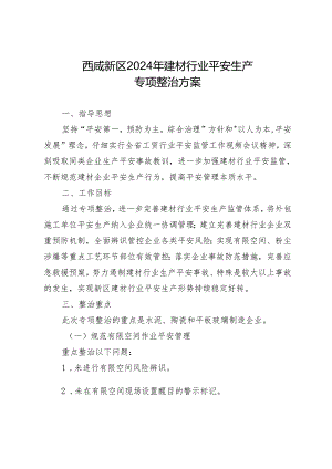 西咸新区2024年建材行业安全生产.docx
