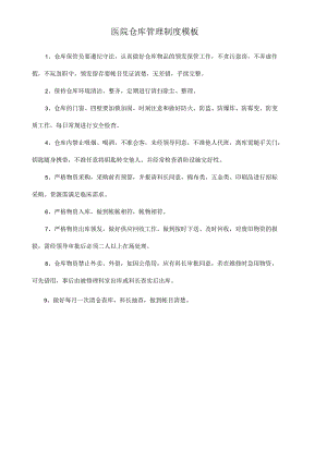 医院仓库管理制度模板.docx