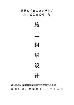 常村煤矿地面设备库施工组织设计.doc