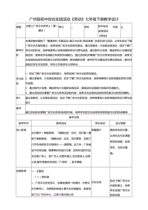广州版初中综合实践活动劳动七年级下册 主题三 广府文化传承人（第一课时） 教学设计.docx