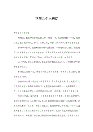 学生会个人总结.docx