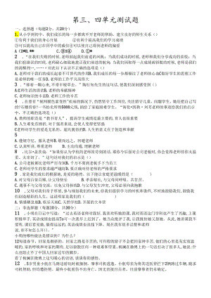 人教版《道德与法治》七年级上册 第三四单元检测题.docx