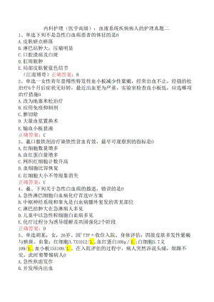 内科护理(医学高级)：血液系统疾病病人的护理真题二.docx