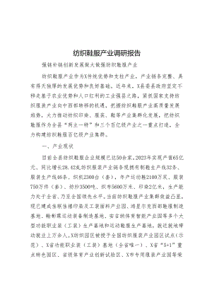 纺织鞋服产业调研报告&电动自行车“违停违充”整治月活动方案.docx