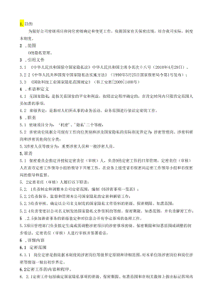 3.3.1.4确定、变更和解除国家秘密管理.docx