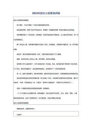 2024年励志小故事演讲稿.docx