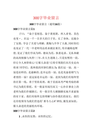 300字毕业留言.docx