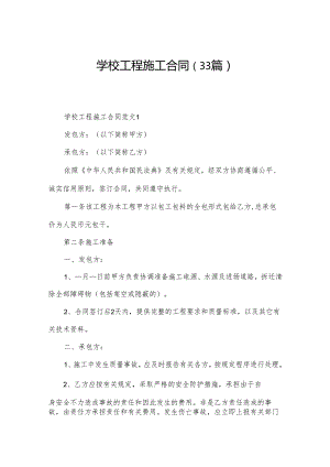 学校工程施工合同（33篇）.docx