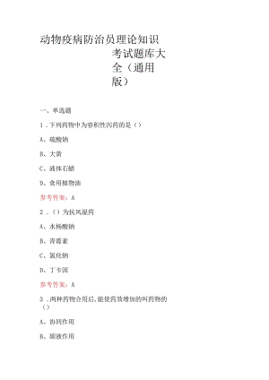 动物疫病防治员理论知识考试题库大全（通用版）.docx