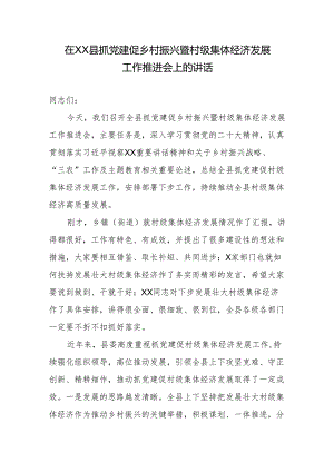 在XX县抓党建促乡村振兴暨村级集体经济发展工作推进会上的讲话.docx