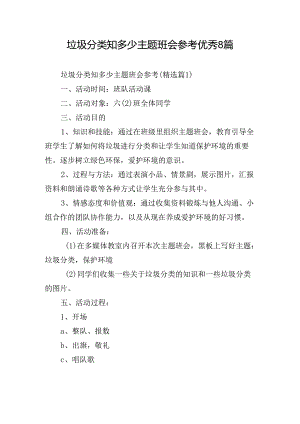 垃圾分类知多少主题班会参考优秀8篇.docx