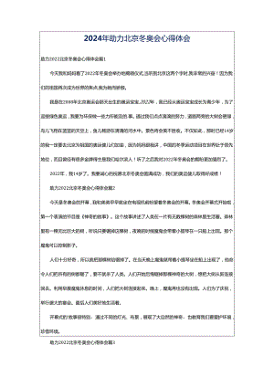 2024年助力北京冬奥会心得体会.docx