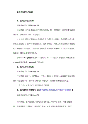 主汽压力变化1Mpa需要多烧多少煤？.docx