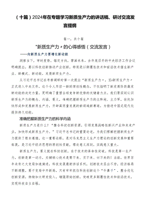 （十篇）2024年在专题学习新质生产力的讲话稿、研讨交流发言提纲.docx