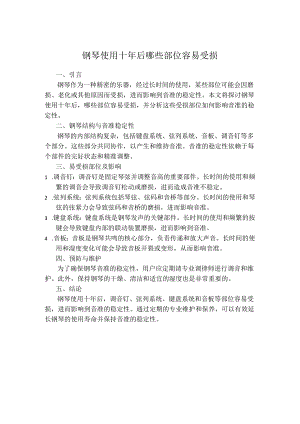 钢琴使用十年后哪些部位容易受损.docx