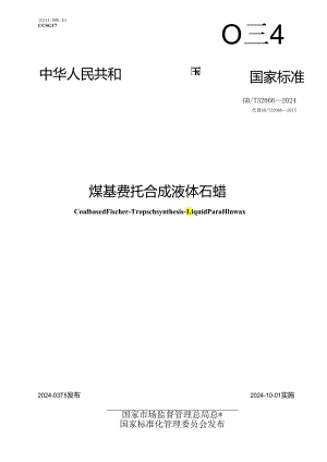 GB_T 32066-2024 煤基费托合成 液体石蜡.docx