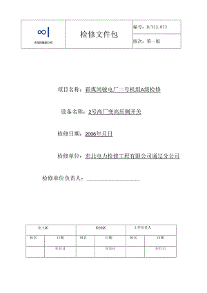 2号高厂变高压侧开关高压高压试验文件包.docx