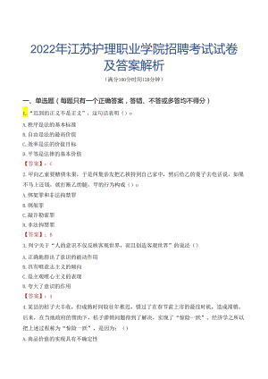 2022年江苏护理职业学院招聘考试试卷及答案解析.docx