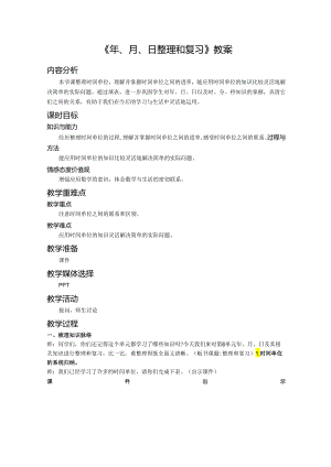《年、月、日整理和复习》教案.docx