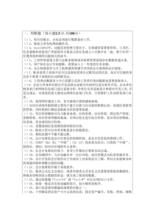 2022年会计电算化判断题大全(含五卷)含答案.docx