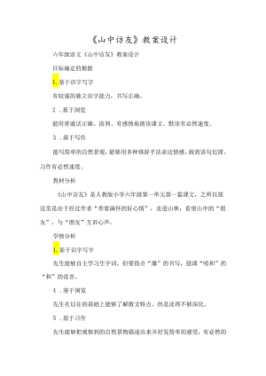《山中访友》教案设计-经典教学教辅文档.docx