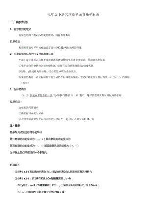 3.8七年级下册第二章 平面直角坐标系.docx
