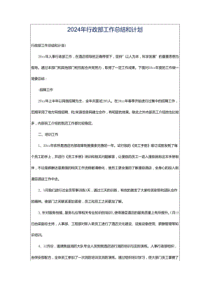 2024年行政部工作总结和计划.docx