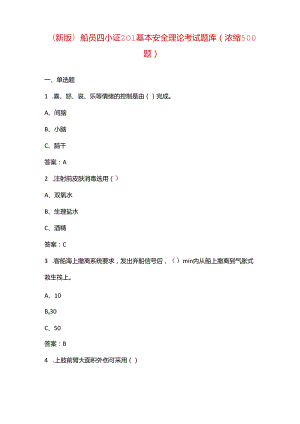 （新版）船员四小证Z01基本安全理论考试题库（浓缩500题）.docx