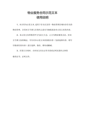上海物业服务合同示范文本2024版-上海工商行政管理局.docx