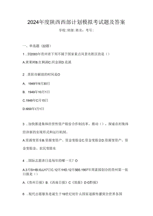 2024年度陕西西部计划模拟考试题及答案.docx