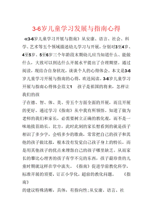 3-6岁儿童学习发展与指南心得.docx