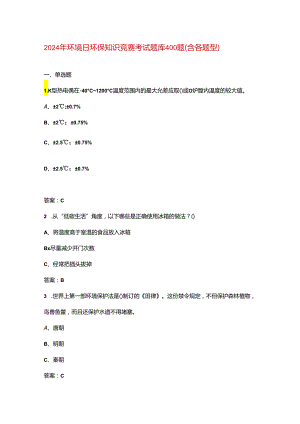 2024年环境日环保知识竞赛考试题库400题（含各题型）.docx