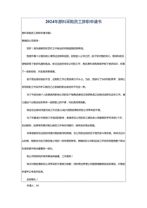 2024年原料采购员工辞职申请书.docx
