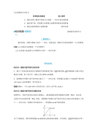2023-2024学年人教A版必修第二册 7-1-2 复数的几何意义 学案.docx