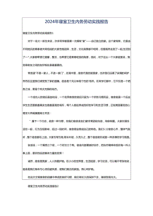 2024年寝室卫生内务劳动实践报告.docx