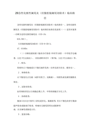 29急性化脓性阑尾炎(经腹腔镜阑尾切除术)临床路径.docx