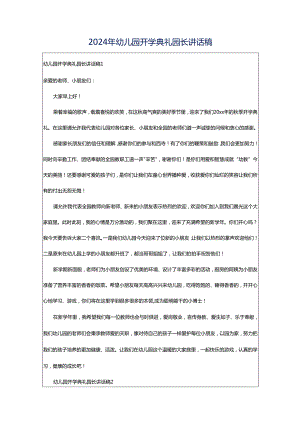 2024年幼儿园开学典礼园长讲话稿.docx